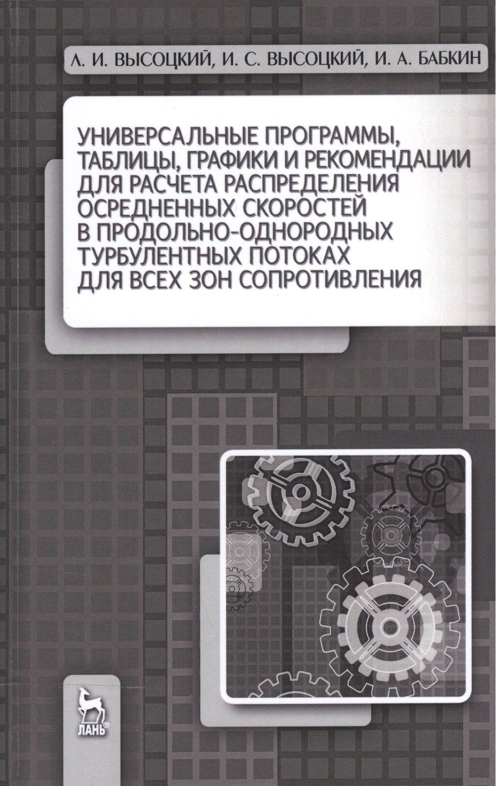 Ильич Высоцкий Лев: Универсальные программы, таблицы, графики и рекомендации для расчёта распределения осреднённых скоро