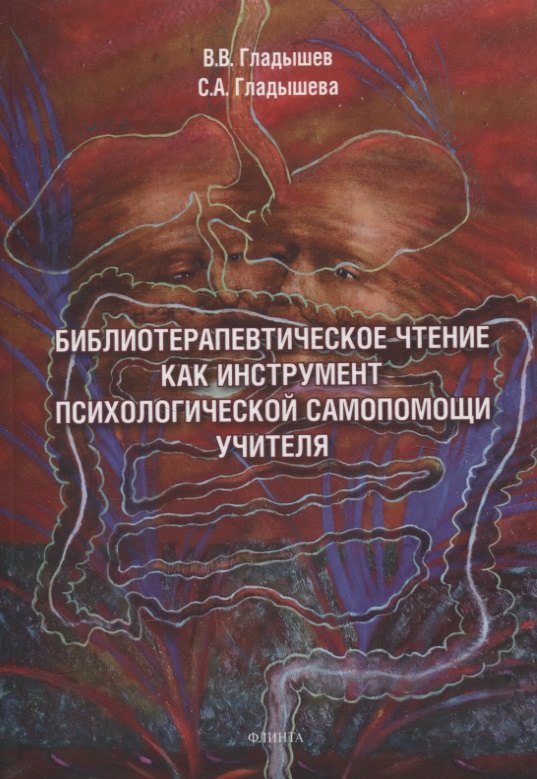 Алексеевна Гладышева Светлана: Библиотерапевтическое чтение как инструмент психологической самопомощи учителя