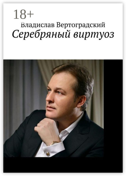 Вертоградский Владислав: Сeребряный виртуоз