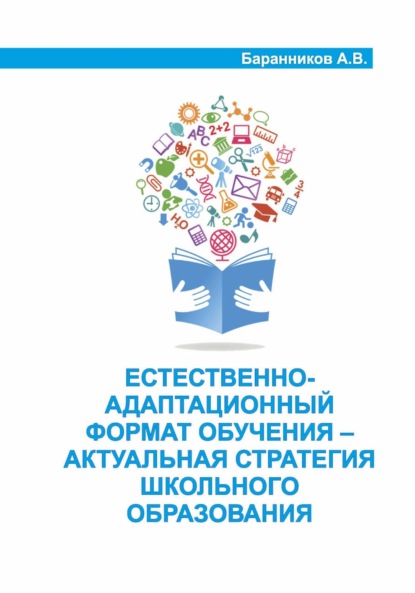 Витальевич Анатолий Баранников: Естественно-адаптационный формат обучения – актуальная стратегия школьного образования