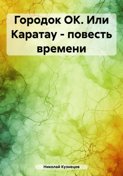 Викторович Николай Кузнецов: Городок ОК. Или Каратау – повесть времени