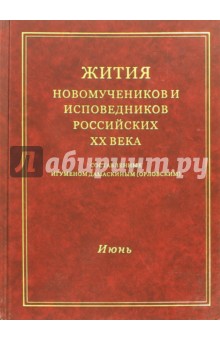 Жития новомучеников и исповедников Российских XX века. Июнь