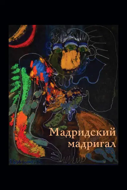 Толстиков Александр Яковлевич: Мадридский мадригал