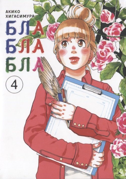 Акико Хигасимура: Бла-бла-бла. Том 4 (Kakukaku Shikajika). Манга