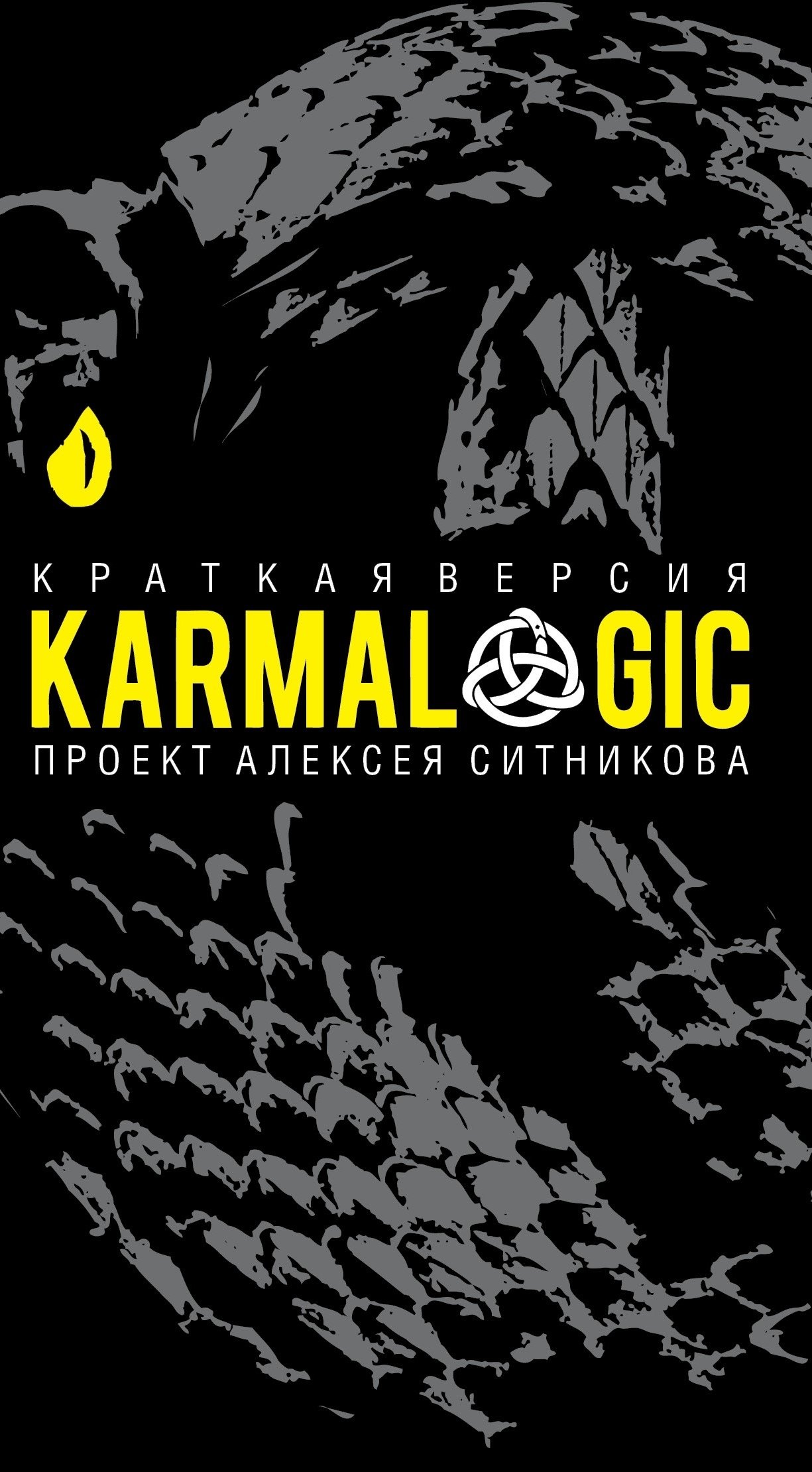 Ситников Алексей Петрович: KARMALOGIC. Краткая версия (пер.)