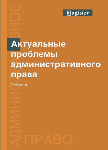 В. М. Костенников: Актуальные проблемы административного права