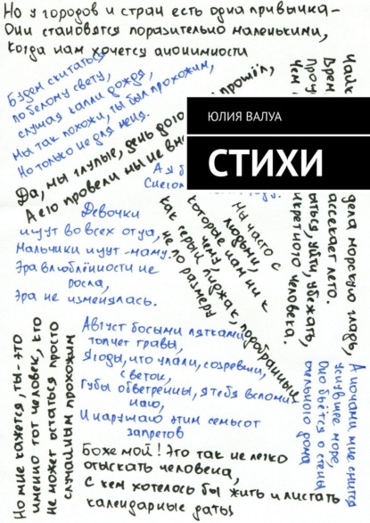 Валуа Юлия: Стихи