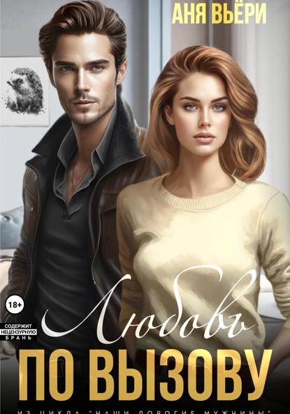 Вьёри Аня: Любовь по вызову