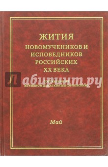 Жития новомучеников и исповедников Российских ХХ века. Май