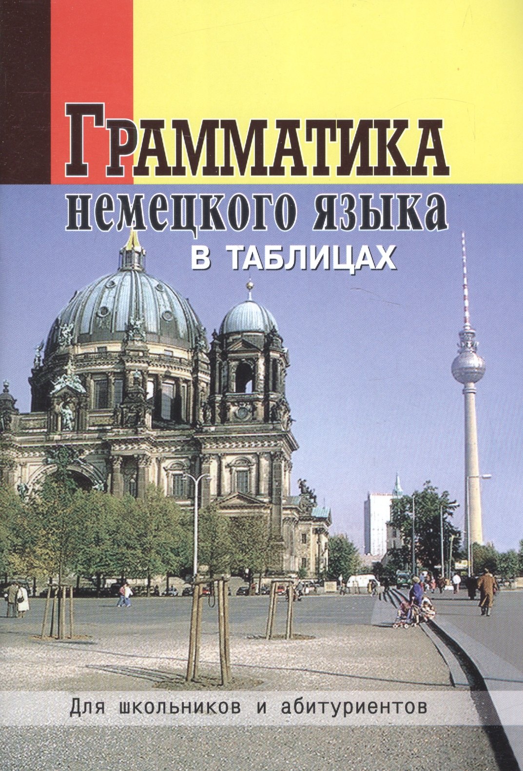 Ольга Григорьева: Грамматика немецкого языка в таблицах