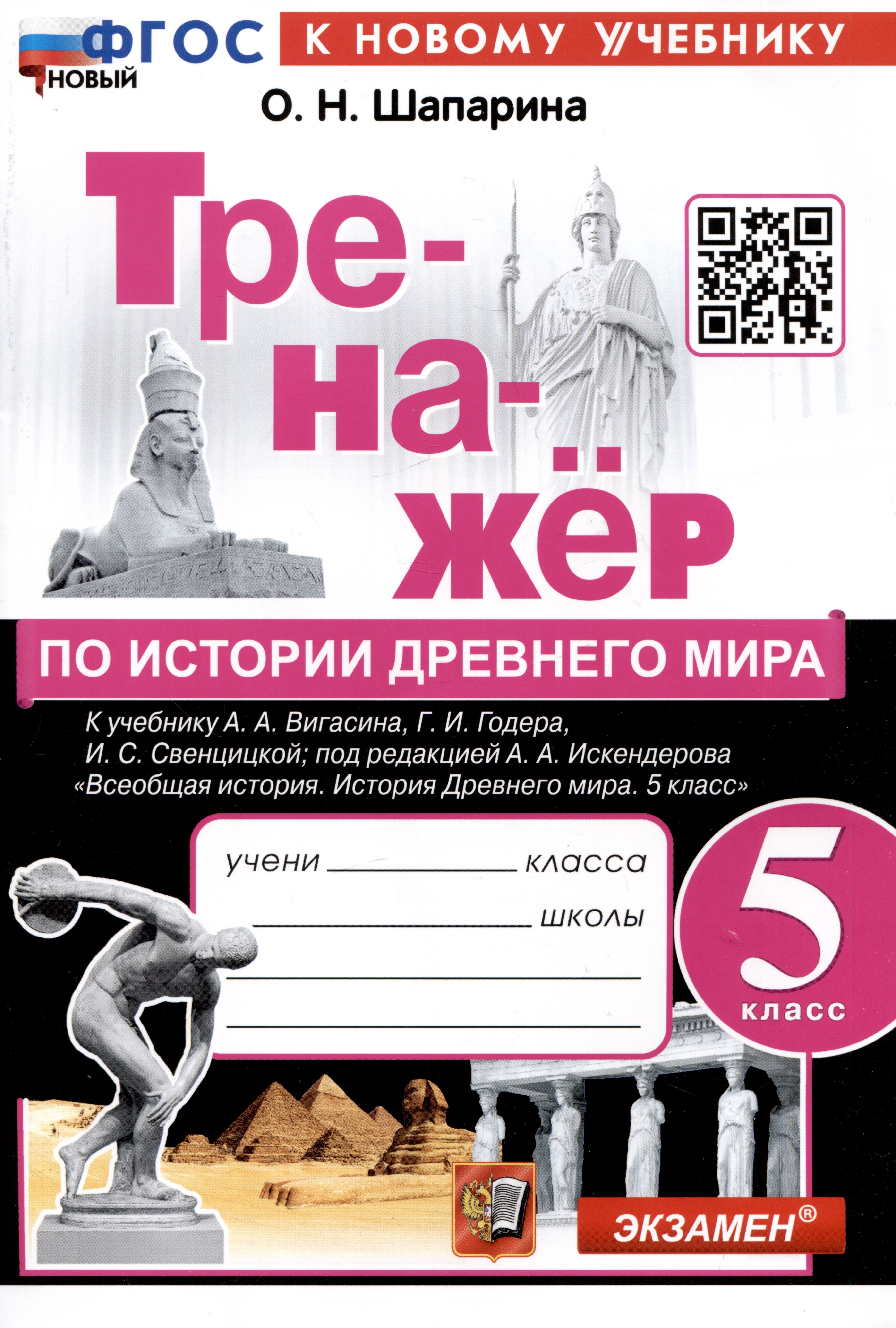 Николаевна Шапарина Ольга: Тренажер по истории Древнего мира. 5 класс. К учебнику А.А. Вигасина, Г.И. Годера, И.С. Свенцицкой и др. &quot;Всеобщая история. История Древнего мираю 5 класс&quot;