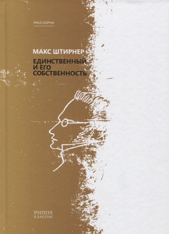 Штирнер Макс: Единственный и его собственность