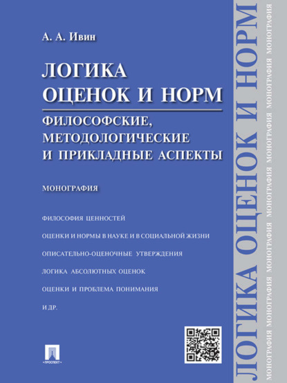 Архипович Александр Ивин: Логика оценок и норм. Философские, методологические и прикладные аспекты. Монография