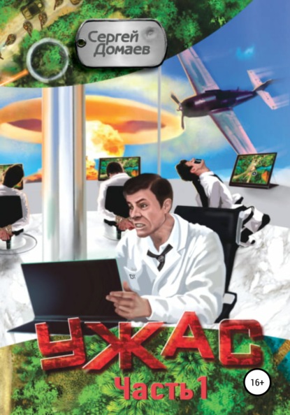 Александрович Сергей Домаев: Ужас. Часть 1