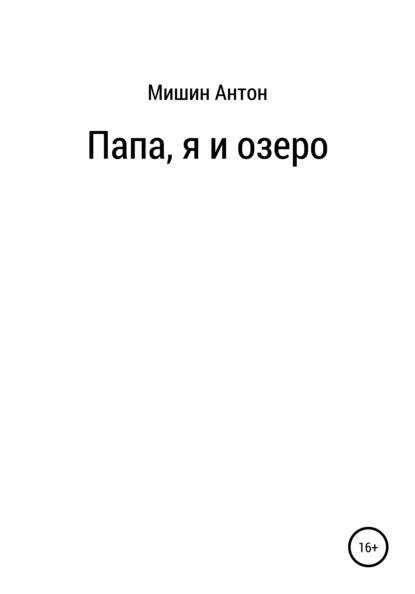 Александрович Антон Мишин: Папа, я и озеро