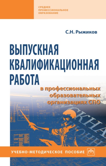 Николаевич Сергей Рыжиков: Выпускная квалификационная работа в профессиональных образовательных организациях СПО