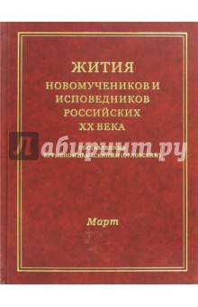 Жития Новомучеников и испов.Российских ХХ. Март