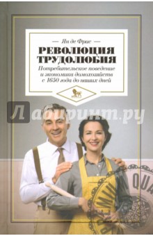 Фрис Ян де: Революция трудолюбия. Потребительское поведение и экономика домохозяйств с 1650 года до наших дней