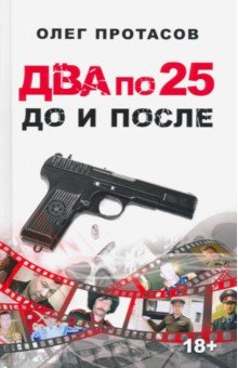 Протасов Олег Николаевич: Два по 25. До и после