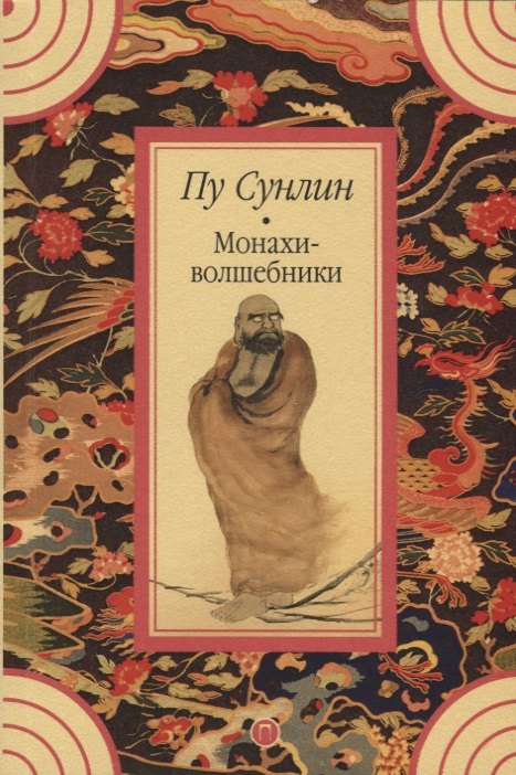 Пу Сунлин: Монахи-волшебники