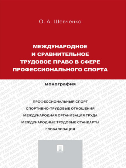А. О. Шевченко: Международное и сравнительное трудовое право в сфере профессионального спорта. Монография