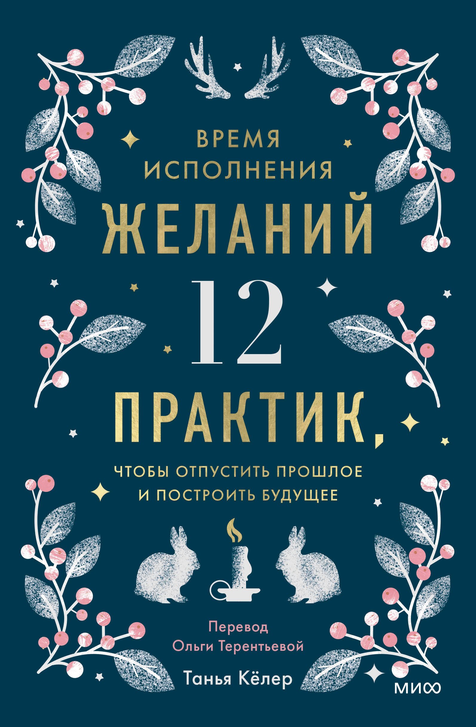 Кёлер Танья: Время исполнения желаний: 12 практик, чтобы отпустить прошлое и построить будущее