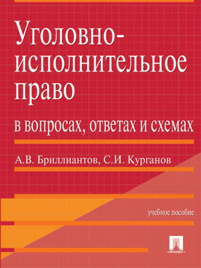 В. А. Бриллиантов: Уголовно-исполнительное право в вопросах, ответах и схемах. Учебное пособие