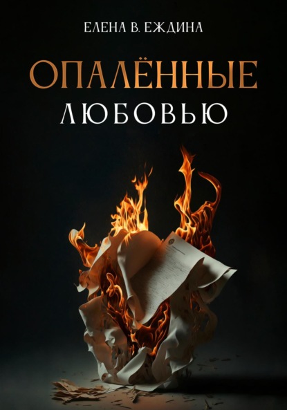 В. Елена Еждина: Опалённые любовью