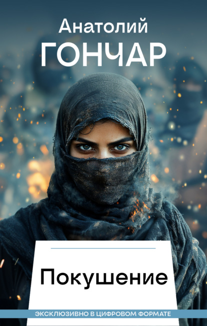 Гончар Анатолий: Покушение