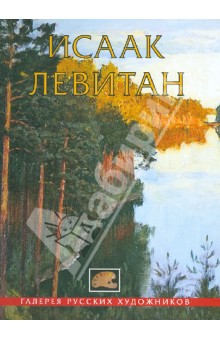 Исаак Левитан