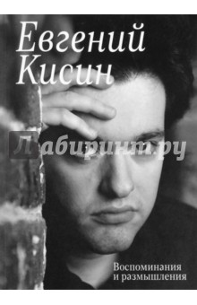 Кисин Евгений: Евгений Кисин. Воспоминания и размышления