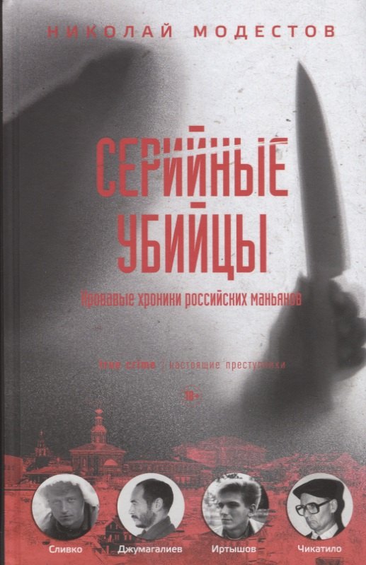 Модестов Николай: Серийные убийцы: Кровавые хроники российских маньяков