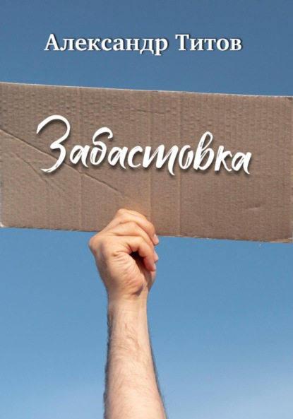 Титов Александр: Забастовка