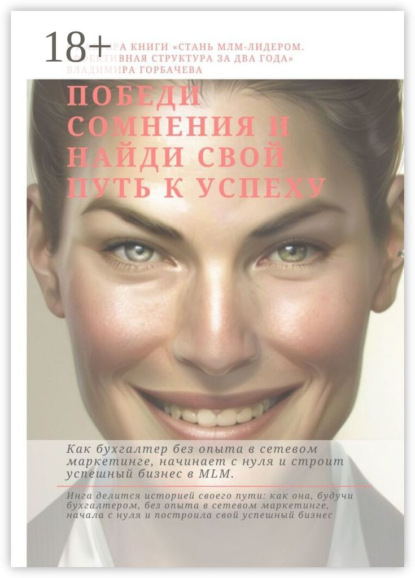 Горбачев Владимир: Победи сомнения и найди свой путь к успеху