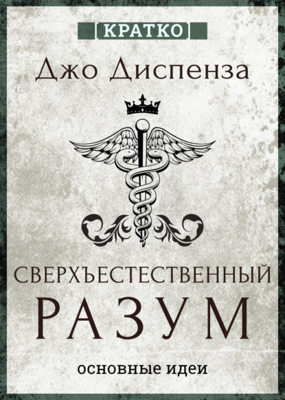 Свон Таня: Сверхъестественный разум. Как обычные люди делают невозможное с помощью силы подсознания. Джо Диспенза. Кратко
