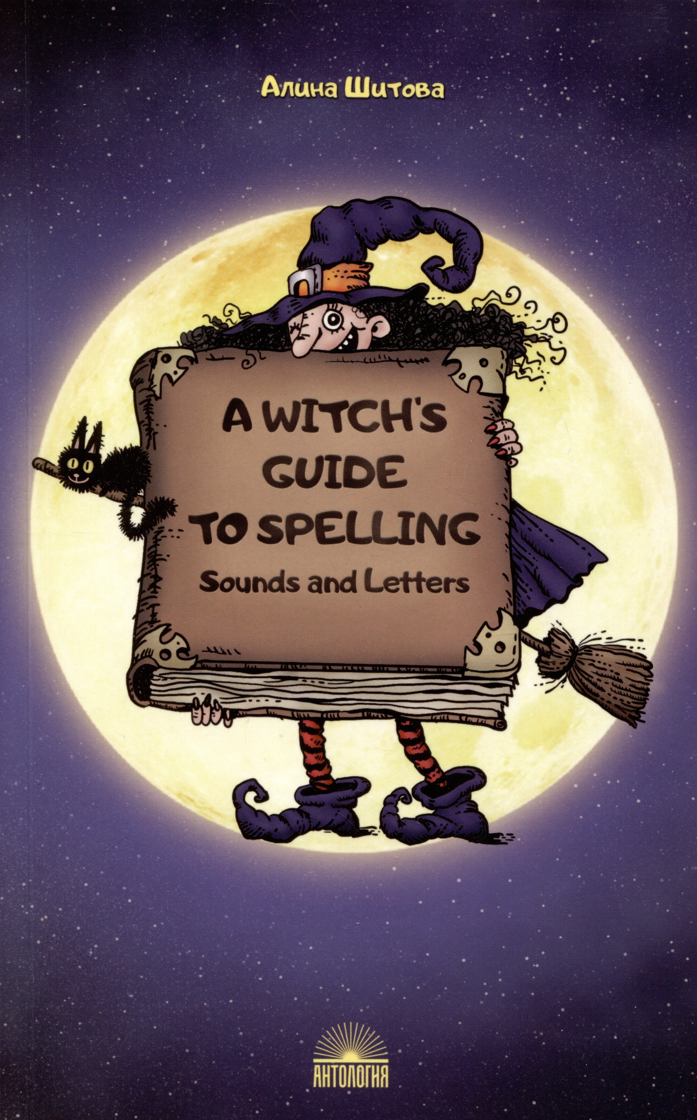 Шитова А. В.: A Witch’s Guide to Spelling: Sounds and Letters = Магия буквы. Учебное пособие
