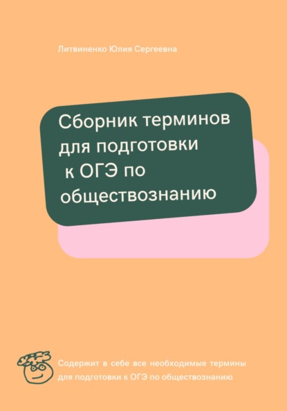 Сергеевна Юлия Литвиненко: Сборник терминов для подготовки к ОГЭ по обществознанию