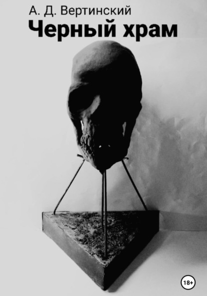 Александр Вертинский: Черный храм