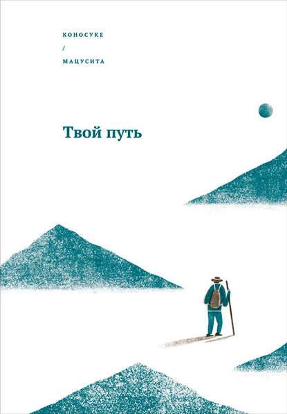 Мацусита Коносуке: Твой путь