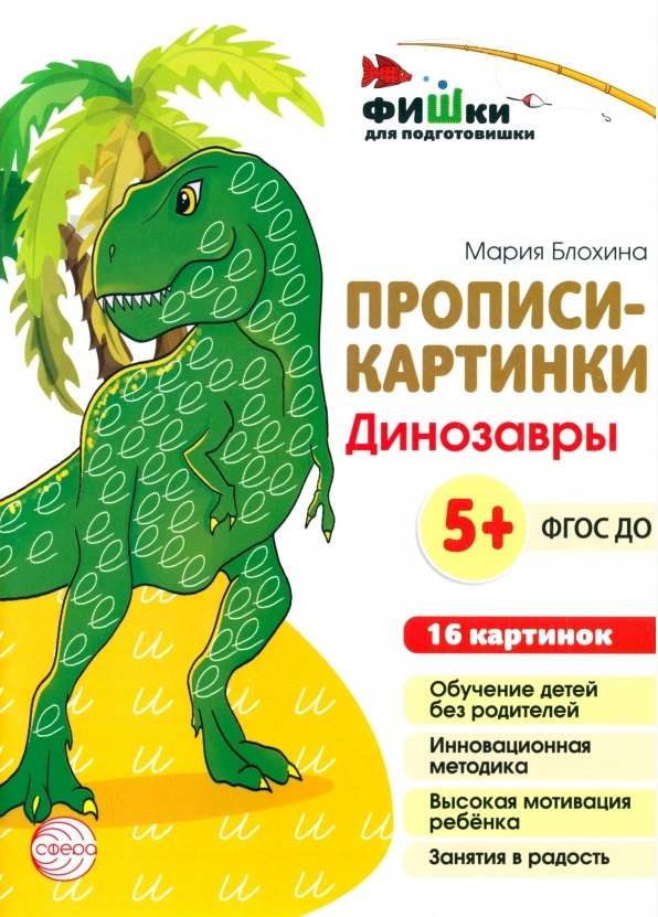 Мария Блохина: Прописи-картинки. Динозавры