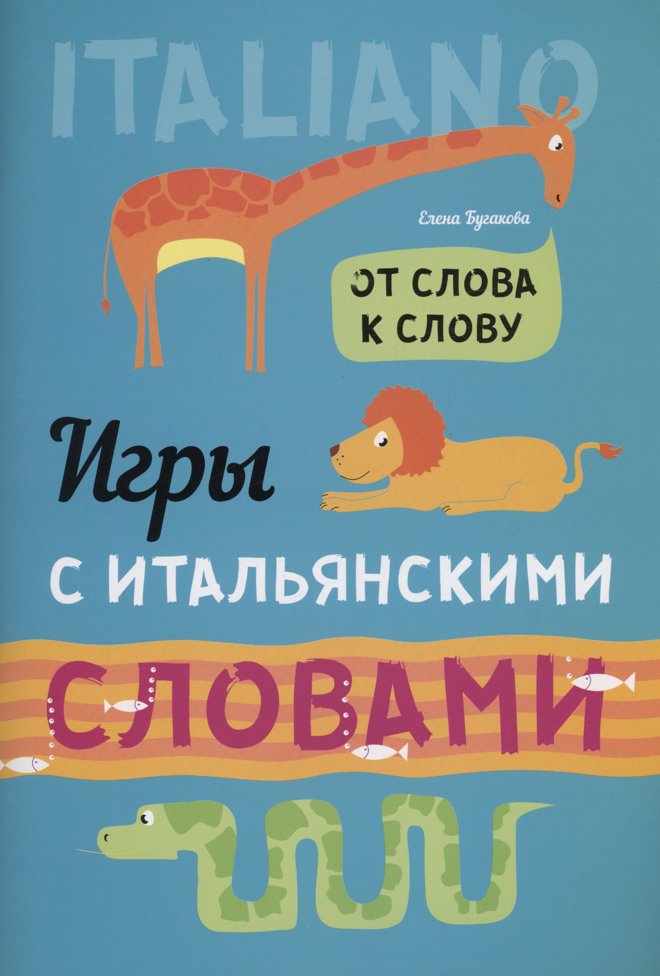 Юрьевна Бугакова Елена: Игры с ИТАЛЬЯНСКИМИ словами. От слова к слову.