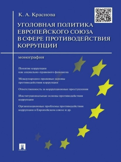 Александровна Кристина Краснова: Уголовная политика Европейского союза в сфере противодействия коррупции. Монография