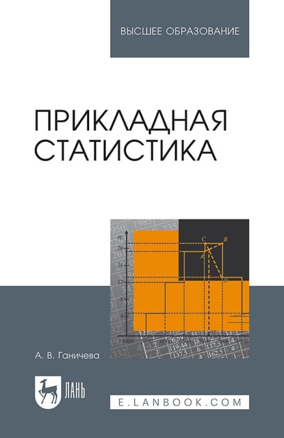 В. А. Ганичева: Прикладная статистика. Учебное пособие для вузов