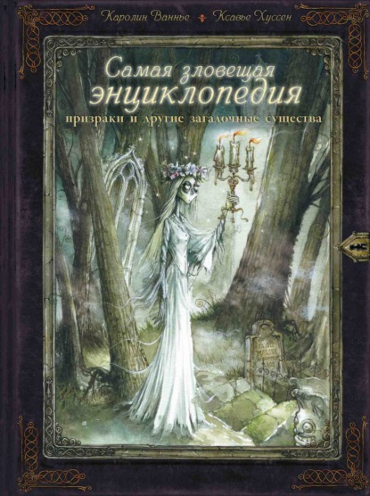 Ваннье Каролин: Самая зловещая энциклопедия. Призраки и другие загадочные существа