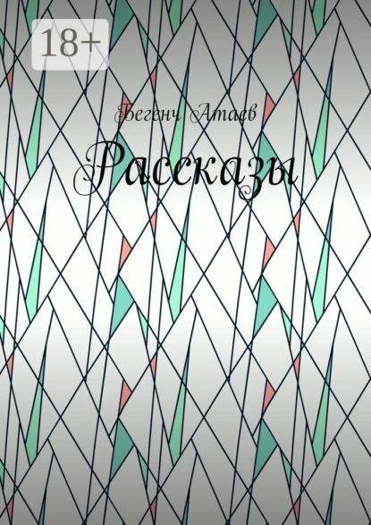 Атаев Бегенч: Рассказы