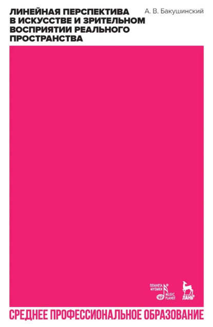 В. А. Бакушинский: Линейная перспектива в искусстве и зрительном восприятии реального пространства. Учебное пособие для СПО. 3-е издание, стереотипное