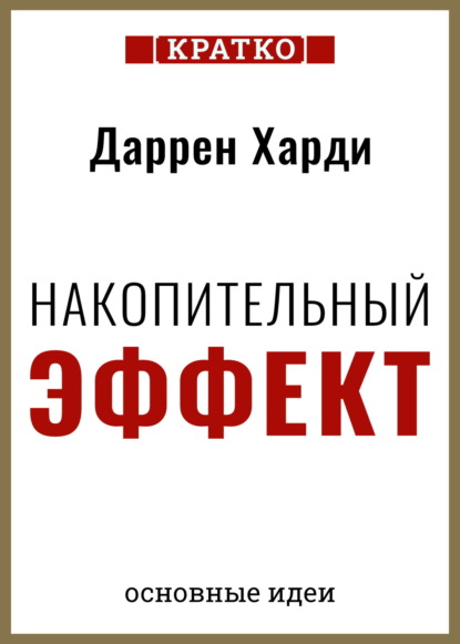 Свон Таня: Накопительный эффект. От поступка – к привычке, от привычки – к выдающимся результатам. Даррен Харди. Кратко