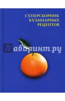 Суперсборник кулинарных рецептов