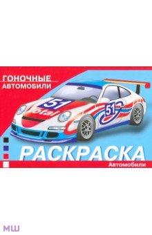 Гоночные автомобили