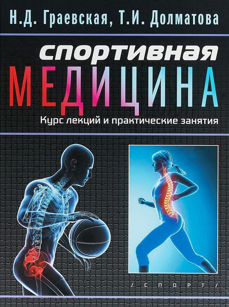 Даниловна Граевская Нина: Спортивная медицина: учебное пособие. Курс лекций и практические занятия.